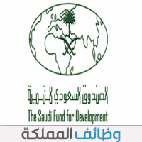 وظائف شاغره في الصندوق السعودي للتنمية