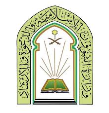 وظائف شاغرة في وزارة الشؤون الإسلامية والدعوة والإرشاد