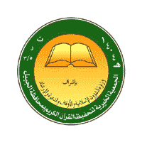 الجمعية الخيرية لتحفيظ القرآن الكريم