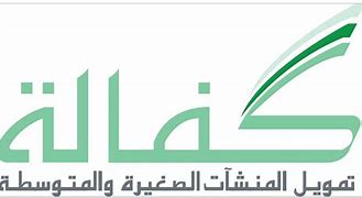 يعلن برنامج كفالة تمويل المنشآت الصغيرة والمتوسطة عن توفر وظائف شاغرة في الرياض.