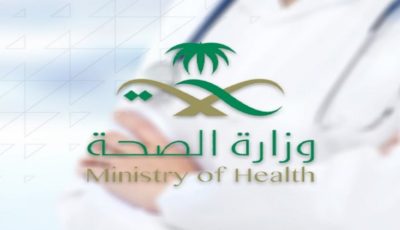 وزارة الصحة تعلن عن فتح التقديم على (برنامج تدريب الممارسين الصحيين)