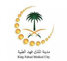 تعلن مدينة الملك فهد الطبية عن توفر وظائف شاغرة للعمل في الرياض.