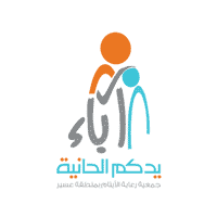 جمعية آباء لرعاية الأيتام بمنطقة عسير تطرح 9 وظائف لحملة البكالوريوس